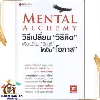 หนังสือ Mental Alchemy วิธีเปลี่ยน "วิธีคิด" ผู้แต่ง Bodo Schafer สนพ.Bee Media บีมีเดีย หนังสือการพัฒนาตัวเอง how to