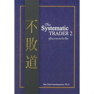 หนังสือ THE SYSTEMATIC TRADER 2 คู่มือเทรดเดอร์อาชีพ