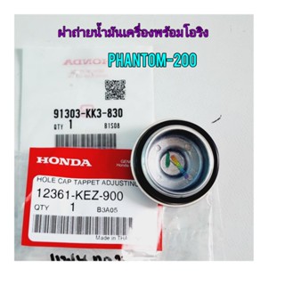 ฝาถ่ายน้ำมันเครื่องพร้อมโอริง  PHANTOM-200  แท้ศูนย์ ใช้สำหรับมอไซค์ได้หลายรุ่น 
#91303-KK3-830

#12361-KEZ-900