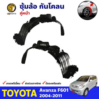 ซุ้มล้อ กันโคลน คู่หน้า Toyota Avanza F601 2004-11 อแวนซ่า พลาสติกกันโคลน กรุล้อ คุณภาพดี