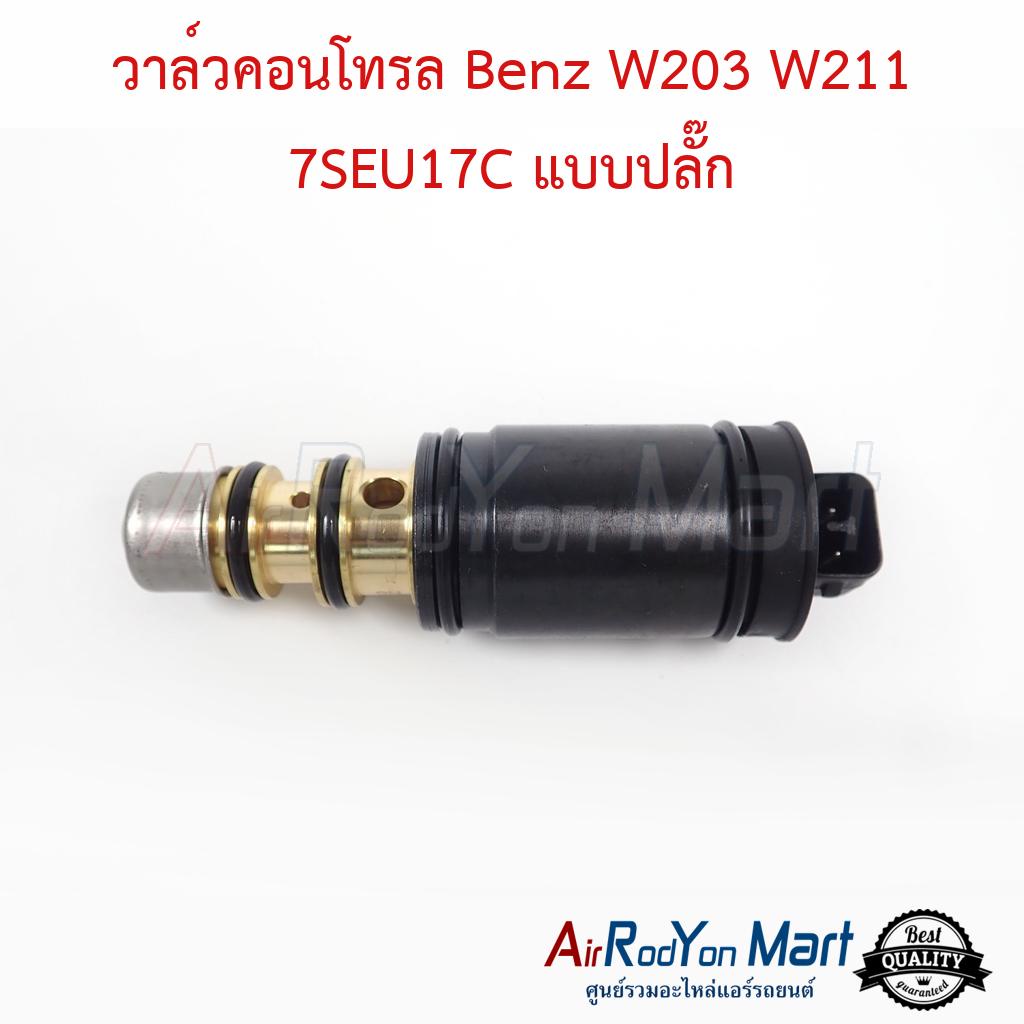 วาล์วคอนโทรล Benz W203 W211 7SEU17C แบบปลั๊ก #วาล์วคอมแอร์ #วาล์วโซลินอยคอมแอร์ - โฟล์ค คาราเวล T5