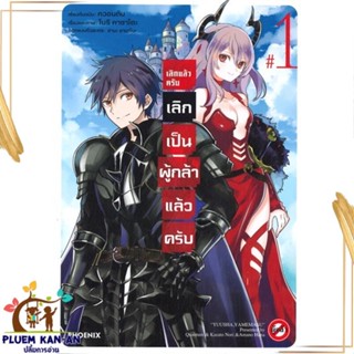 หนังสือ เลิกแล้วครับ เลิกเป็นผู้กล้าแล้วครับ 1Mg สนพ.PHOENIX-ฟีนิกซ์ : การ์ตูน MG  มังงะ สินค้าพร้อมส่ง