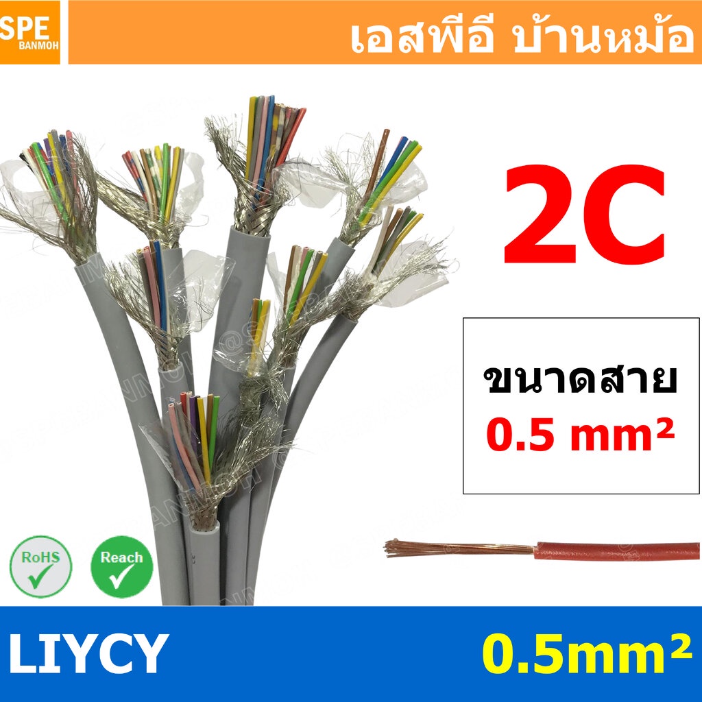 [ 2เมตร ] สาย LiYCY 0.5 mm² 2C x 0.5 สายสัญญาณ มีชีล Liycy สายชีลด์ LiYCY Cable Control With Shield มาตราฐาน VDE และ ...