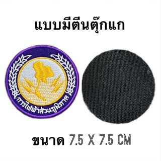 อาร์มการไฟฟ้าส่วนภูมิภาค ขนาดติดเสื้อ 7.5x7.5 cm