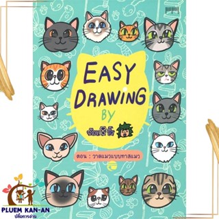 หนังสือ EASY DRAWING BY จ๊อด8ริ้ว ตอน วาดแมวแบบฯ สนพ.10 มิลลิเมตร : เรื่องสั้น การ์ตูน สินค้าพร้อมส่ง