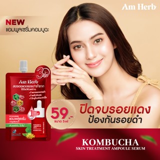 แบบซอง ขนาด 5 กรัม Kombucha Skin Treatment Ampoule Serum แอมพลูเซรั่มปิดจบรอยแดง