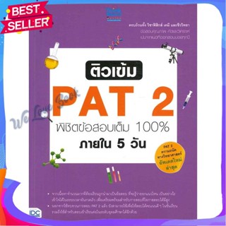 หนังสือ ติวเข้ม PAT 2 พิชิตข้อสอบเต็ม 100% ผู้แต่ง สโรชา ศิริพรรณ และคณะ หนังสือคู่มือเรียน คู่มือเตรียมสอบ