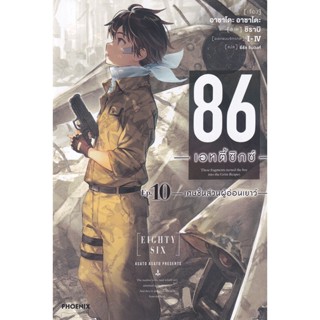 Se-ed (ซีเอ็ด) : หนังสือ 86 เอทตี้ซิกซ์ เล่ม 10 เศษชิ้นส่วนผู้อ่อนเยาว์