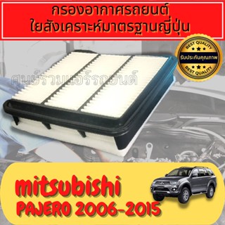 กรองอากาศ กรองอากาศเครื่อง มิตซูบิชิ ปาเจโร่ สปอร์ต Mitsubishi Pajero Sport ปี2005-2015