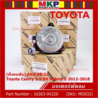 (ฝัั่งคนขับ)มอเตอร์พัดลมหม้อน้ำ/แอร์ แท้ Toyota Camry 2.5 HV Hybrid  ปี 2012-2018 /Altis 08-13/ P/N 16363-0V220  size: S