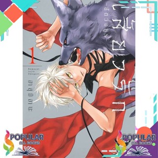 หนังสือ เสี้ยวรัก สัตว์อสูร เล่ม 1