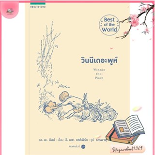 หนังสือ วินนีเดอะพูห์ (ปกอ่อน/ใหม่) สนพ.แพรวเยาวชน : วรรณกรรมเยาวชนแปล สินค้าพร้อมส่ง