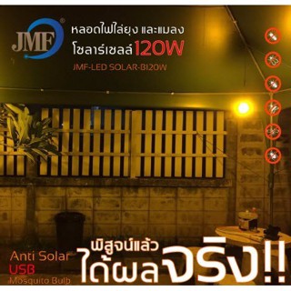 เครื่องดักยุงไฟฟ้า JMF-220 solar light ใหม่ล่าสุดหลอดไฟโซล่าเซลล์ไล่ยุง กำจัดยุง หลอดไล่ยุง หลอดไฟไล่ยุง220Wโซล่าเซล