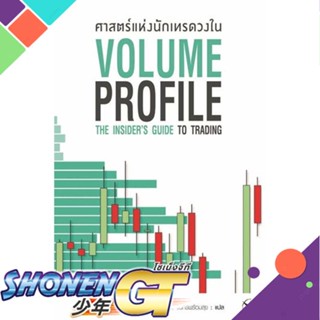 [สินค้าพร้อมส่ง] มือหนึ่ง หนังสือ ศาสตร์แห่งนักเทรดวงใน Volume Profile