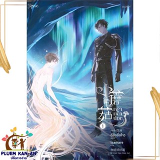 หนังสือ ชุด เจ้าเห็ดน้อย เล่ม 1-2 (จบ) สนพ.Rose : นิยายวายY,ยูริ นิยาย Yaoi,Yuri สินค้าพร้อมส่ง