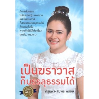 หนังสือ  เป็นฆราวาสก็บรรลุธรรมได้ ผู้เขียน ครูแฟง-สมพร พรมมิ หมวด : ศาสนา/ปรัชญา ธรรมะประยุกต์ สนพ.อมรินทร์พริ้นติ้งฯ