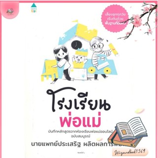 หนังสือ โรงเรียนพ่อแม่ สนพ.Amarin Kids : แม่และเด็ก การเลี้ยงดูเด็ก สินค้าพร้อมส่ง