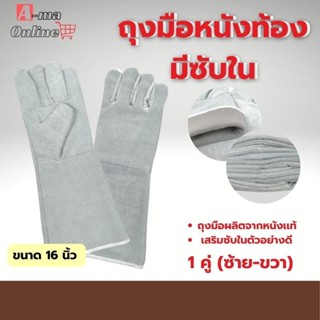 ถุงมือหนังท้องเชื่อมมีซับใน รุ่น GRD01601 ยาว 16 นิ้ว (เเพ็ค 1คู่ ) ถุงมือเซฟตี้ ถุงมือนิรภัย ถุงมือช่าง ถุงมือเชื่อมยาว