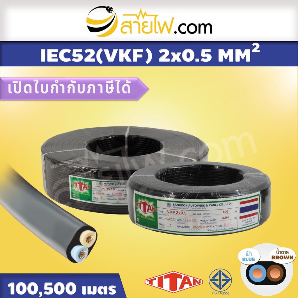 สายไฟ IEC52 (VKF) 2x0.5 sqmm.