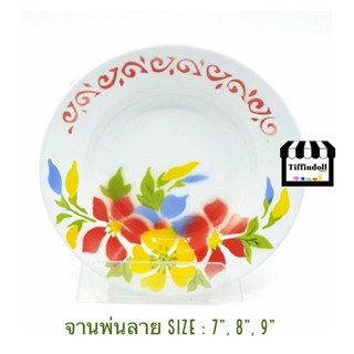 จานลายดอกไม้ จานสังกะสี จานเคลือบ จานอีนาเมล จานวัด จานดอกไม้ อีนาเมล enamel ราคาต่อใบ