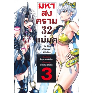 หนังสือ มหาสงคราม 32 แม่มด เล่ม 3 (Mg)