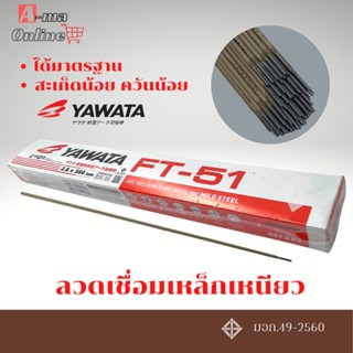 ธูปเชื่อมเหล็ก 2.6 YAWATA FT-51 (1 กล่อง หนัก2กก.)