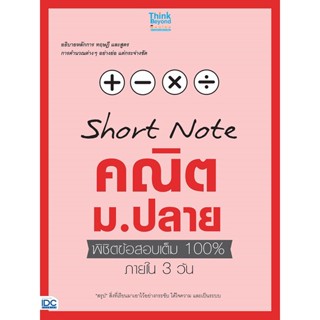 หนังสือ  Short Note คณิต ม.ปลายพิชิตข้อสอบเต็ม100  ผู้เขียน Think Beyond Genius   [สินค้าใหม่ พร้อมส่ง]