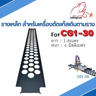 รางเหล็ก สำหรับเครื่องตัดแก๊สเดินตามราง ยาว 1.8เมตร Rails for Gas cutting machine 1.8M. for CG1-30 WELDPLUS