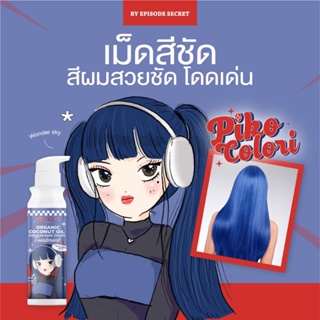 💙PIKO COLORI Wonder SKY ทรีทเม้นท์เคราตินเปลี่ยนสีผม มีส่วนผสมของโสมและน้ำมันมะพร้าว ช่วยให้ผมแข็งแรง ปริมาณ 235 ml