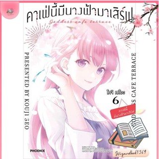 หนังสือ คาเฟ่นี้มีนางฟ้ามาเสิร์ฟ 6 (Mg) สนพ.PHOENIX-ฟีนิกซ์ : การ์ตูน MG  มังงะ สินค้าพร้อมส่ง