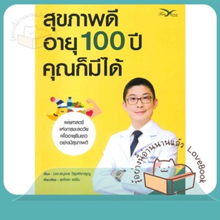 หนังสือ สุขภาพดี อายุ 100 ปี คุณก็มีได้ 1 ผู้เขียน นพ.ตนุพล วิรุฬหการุญ  สนพ.FreeMind ฟรีมายด์