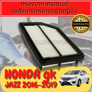 กรองอากาศ กรองอากาศเครื่อง ฮอนด้า แจ๊ส Honda Jazz (GK) ปี2014-2019