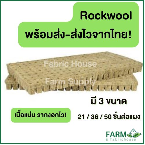 ส่งไว! Rockwool ร็อควูล วัสดุใยหิน สำหรับปลูกผัก ไฮโดรโพนิกส์ เพาะกล้า เพาะชำ ร็อกวูล ราคาต่อแผง