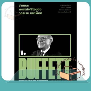 หนังสือ ชำแหละพอร์ตโฟลิโอของวอร์เรน บัฟเฟ็ตต์ ผู้เขียน Mary Buffett &amp; David Clark  สนพ.สำนักพิมพ์แสงดาว