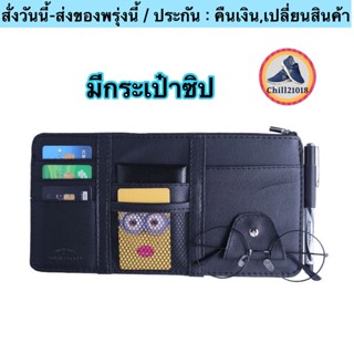 (ch1207x)ที่ใส่แว่นในรถ , ที่ใส่แว่นในรถ , Pu Car Pouch Card , ใส่ของบังแดด , ใส่บัตรบนรถ , ใส่บัตรตรงที่บังแดด