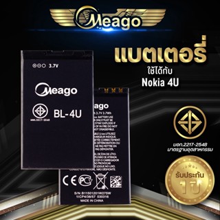 Meago แบตเตอรี่สำหรับ Nokia 4U / 4u / BL-4U แบตแท้ 100% สินค้ารับประกัน 1ปี