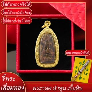 จี้พระ จี้พระรอด ลำพูน พระรอดมหาวัน เนื้อดิน เลี่ยมกรอบชุบเศษทอง แถมฟรี!! แหนบห้อยพระ และผ้ายันต์