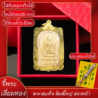 จี้พระ พระสมเด็จ วัดระฆังฯ พิมพ์ใหญ่ สองหน้า เลี่ยมกรอบชุบเศษทอง แถมฟรี!! แหนบห้อยพระ และผ้ายันต์