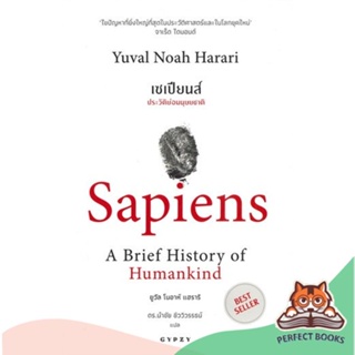 [พร้อมส่ง] หนังสือ   เซเปียนส์ ประวัติย่อมมนุษยชาติ : Sapiens A Brief History of Humankind
