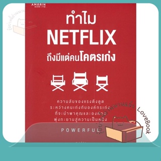 หนังสือ ทำไม NETFLIX ถึงมีแต่คนโคตรเก่ง ผู้เขียน แพตตี้ แมคคอร์ด (Petty McCord)  สนพ.อมรินทร์ How to