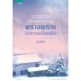 หนังสือ พร่างพรายในความเงียบงัน