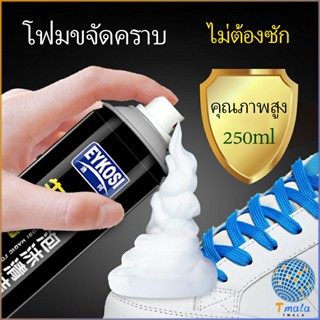 Tmala มูสโฟมทำความสะอาดรองเท้าสูตรไบโอเอ็นไซม์ ดูแลรองเท้า 250ml Shoe foam cleaner