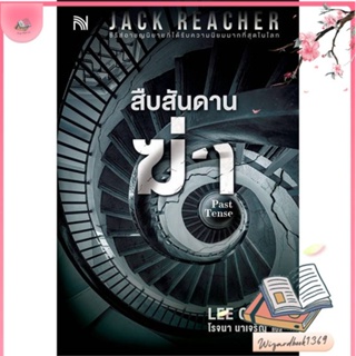 หนังสือ สืบสันดานฆ่า (Past Tense) สนพ.น้ำพุ : เรื่องแปล ฆาตกรรม/สืบสวนสอบสวน สินค้าพร้อมส่ง