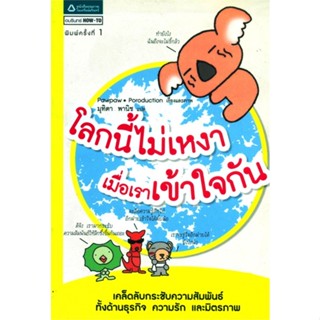 หนังสือ โลกนี้ไม่เหงา เมื่อเราเข้าใจกัน