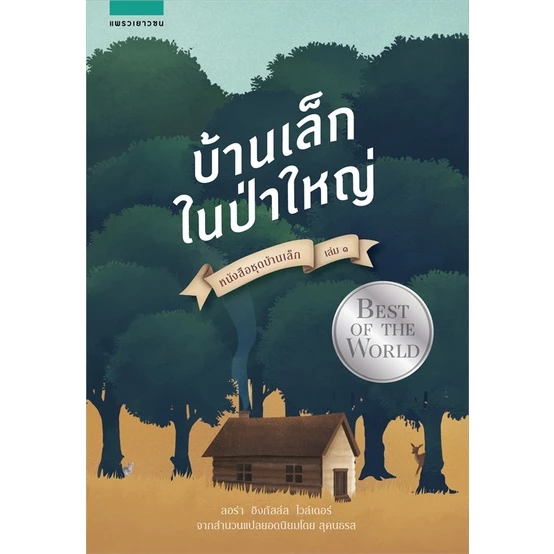 หนังสือ บ้านเล็กฯ บ้านเล็กในป่าใหญ่ (ใหม่) #แพรวเยาวชน