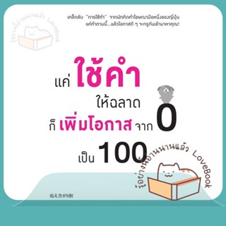 หนังสือ แค่ใช้คำให้ฉลาดก็เพิ่มโอกาสจาก 0 เป็น100 ผู้เขียน ซาซากิ เคอิจิ  สนพ.วีเลิร์น (WeLearn)