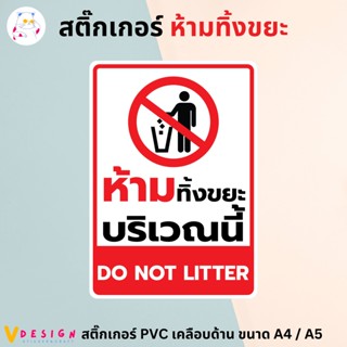 สติ๊กเกอร์ "ห้ามทิ้งขยะ บริเวณนี้" "DO NOT LITTER" สติ๊กเกอร์ PVC เคลือบด้าน ขนาด A4 / A5 สติ๊กเกอร์ ตกแต่ง