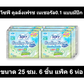 โซฟี คูลลิ่งเฟรช เนเชอรัล0.1 แบบมีปีก ขนาด 25 ซม. 6 ชิ้น แพ็ค 6 ห่อ
รหัสสินค้า 839138