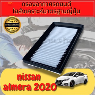 กรองอากาศ กรองเครื่อง กรองอากาศเครื่อง นิสสัน อะเมร่า เทอร์โบ Nissan Almera Turbo ปี2020