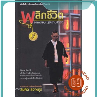 หนังสือพลิกชีวิต จากหายนะ...สู่ความสำเร็จ#จิตวิทยา,สมคิด ลวางกูร